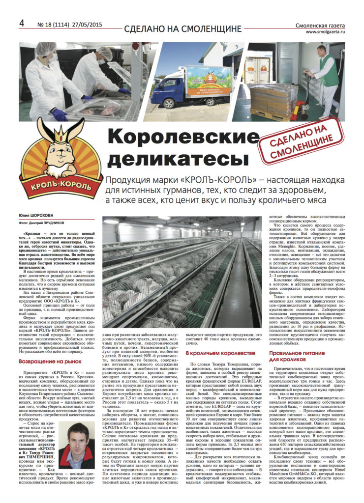 Газета "Сделано на Смоленщине" об ООО «КРОЛЪ и К» от 27 июля 2015